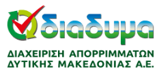 ΔΙΑΔΥΜΑ - Διαχείριση Απορριμμάτων Δυτικής Μακεδονίας